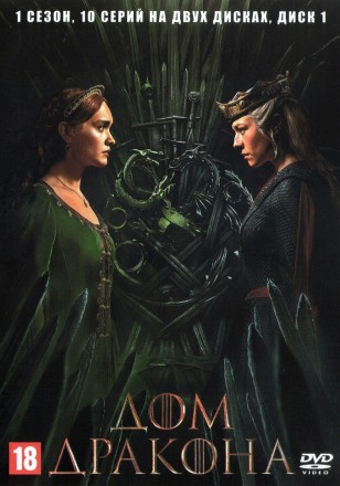 Дом дракона 2 (второй сезон, 8 серий, полная версия) (18+) на DVD