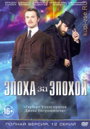 Эпоха за эпохой (12 серий, полная версия) на DVD