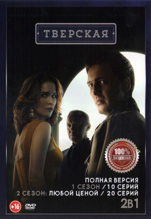 Тверская 2в1 (два сезона, 30 серий, полная версия) на DVD