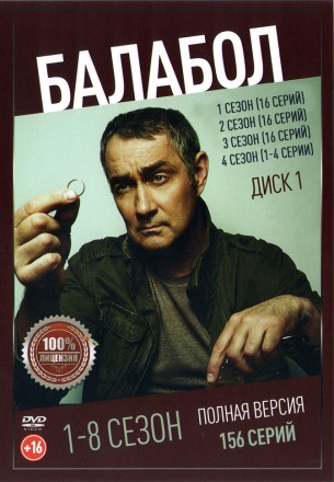 Балабол (1-8) [3DVD] (восемь сезонов, 156 серий, полная версия) на DVD