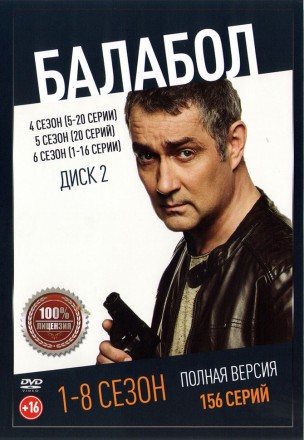 Балабол (1-8) [3DVD] (восемь сезонов, 156 серий, полная версия) на DVD