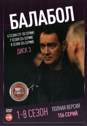 Балабол (1-8) [3DVD] (восемь сезонов, 156 серий, полная версия) на DVD
