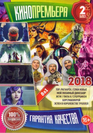 КиноПремьера 2018 №2 на DVD