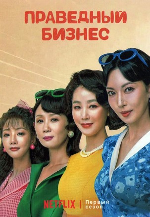 Праведный бизнес НА ДВУХ ДИСКАХ (Корея Южная, 2024, полная версия, 12 серий) перевод закадровый на DVD
