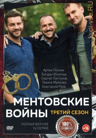 Ментовские войны. Харьков 3 (третий сезон, 16 серий, полная версия) на DVD