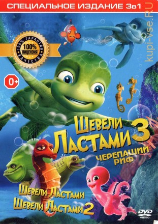 3В1 ШЕВЕЛИ ЛАСТАМИ (ЛИЦ) на DVD