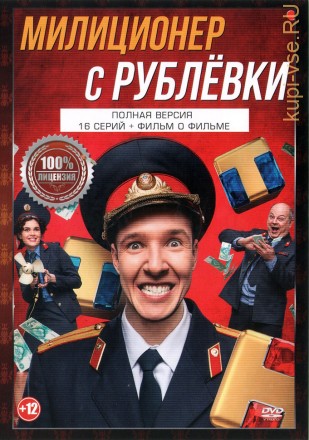 Милиционер с Рублёвки (16 серий + Фильм о фильме, полная версия) на DVD