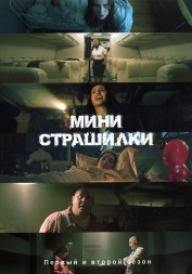 Мини-страшилки Сезон 1-2