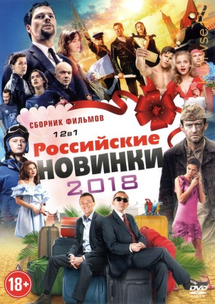 РОССИЙСКИЕ НОВИНКИ 2018 на DVD