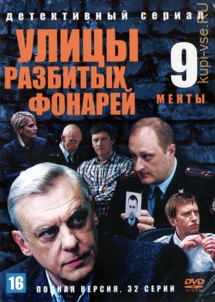 Улицы разбитых фонарей 09 (Менты 9) (Россия, 2008, полная версия, 32 серии) на DVD