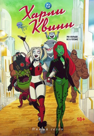 &quot;Супергерои&quot; Харли Квинн Сезон 5 на DVD