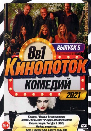 КиноПотоК КомедиЙ 2021 выпуск 5 на DVD