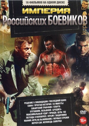 Империя Российских БОЕВИКОВ old4 на DVD