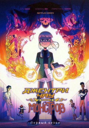 Джентри Чау против демонов на DVD