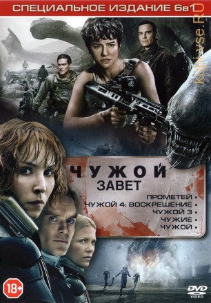 6В1 ЧУЖОЙ (ЛИЦ) на DVD