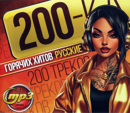 200ка Горячих Хитов РУсские (200 треков)