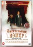 Изображение товара Смертельный номер (8 серий, полная версия) (16+)