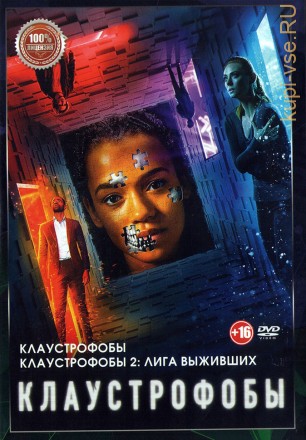 Клаустрофобы (2в1) (Настоящая Лицензия) на DVD