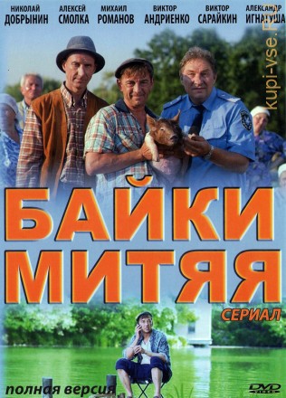 Байки Митяя (2011, Украина, сериал, 20 серий, полная версия) на DVD