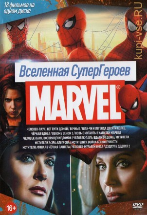 Вселенная СуперГероев MARVEL на DVD
