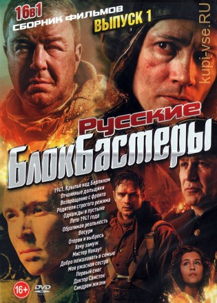 Русские Блокбастеры выпуск 1 на DVD