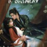 Любовь в облаках Часть 2 (3DVD)