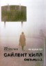 Изображение товара Сайлент Хилл 3в1