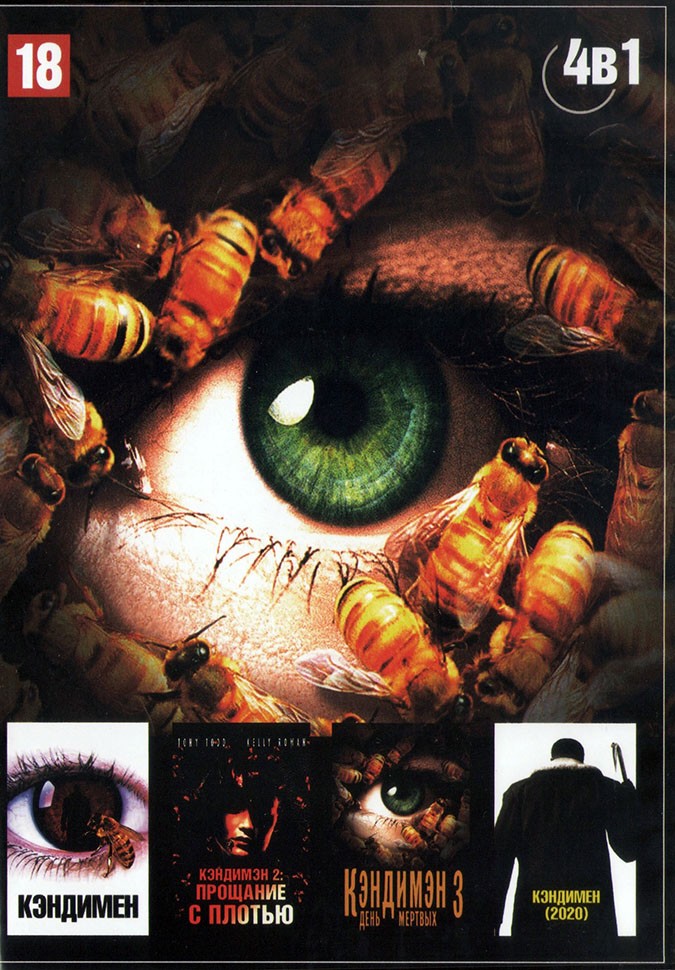 Кэндимэн 2: прощание с плотью. Кэндимэн прощание с плотью. Кэндимэн прощание с плотью. Кэндимэн прощание с плотью. Кэндимэн 2: прощание с плотью.
