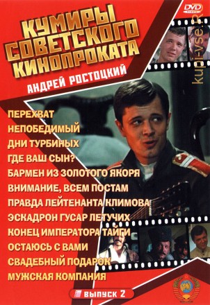 Актер: Андрей Ростоцкий на DVD