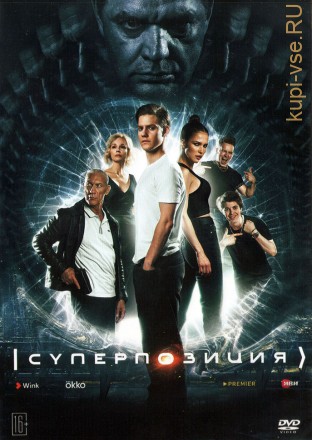 Суперпозиция (Россия, 2022, полная версия, 10 серий) на DVD