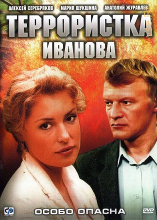 Террористка Иванова (Россия, 2009, полная версия, 8 серий) на DVD
