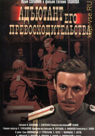 Адъютант его превосходительства (СССР, 1969, полная версия, 5 серий) на DVD