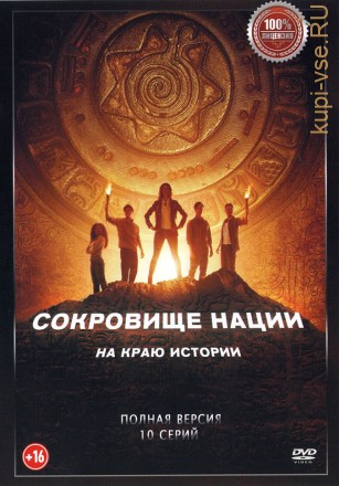 Сокровище нации: На краю истории (10 серий, полна версия) (16+) на DVD