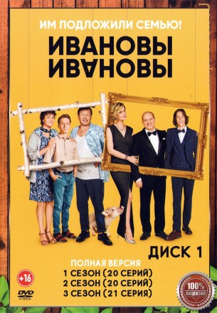 Ивановы-Ивановы (1-6) [2DVD] (шесть сезонов, 120 серий, полная версия) на DVD