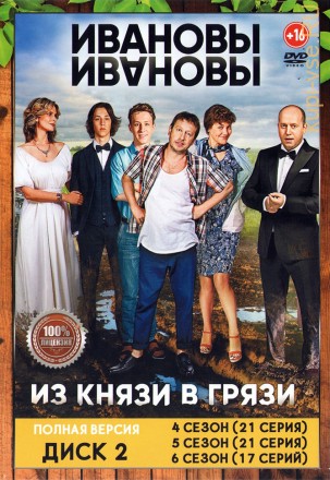 Ивановы-Ивановы (1-6) [2DVD] (шесть сезонов, 120 серий, полная версия) на DVD