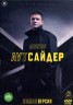 Изображение товара Аутсайдер (Россия, 2022, полная версия, 24 серии)