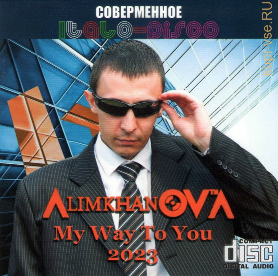 Купить музыку CD AlimkhanOV A. - My Way To You (2023) (СОВРЕМЕННОЕ ITALO  DISCO В СТИЛЕ SAVAGE, SILENT CIRCLE) CD на CD диске по цене 425 руб.  заказать в интернет магазине kupi-vse.RU