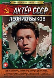 Актёр: Леонид Быков (Актер СССР)