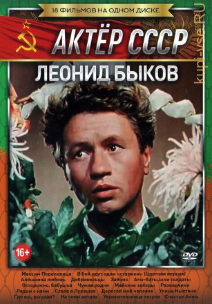 Актёр: Леонид Быков (Актер СССР) на DVD