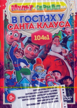 Мультсериалка: В Гостях у Санта-Клауса (104в1) на DVD