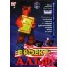 Проект: Альф (Германия, США, 1996) DVD перевод профессиональный (многоголосый закадровый)