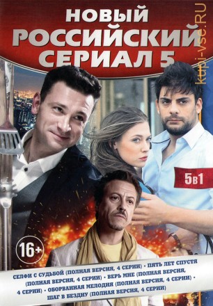 5В1 НОВЫЙ РОССИЙСКИЙ СЕРИАЛ №5 на DVD