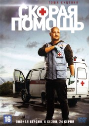 Скорая помощь 6 (Россия, 2023, полная версия, 24 серии)