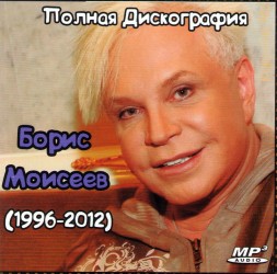 Борис Моисеев - Полная Дискография (1996-2012)