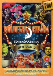 Волшебная Страна DreamWorks выпуск 2