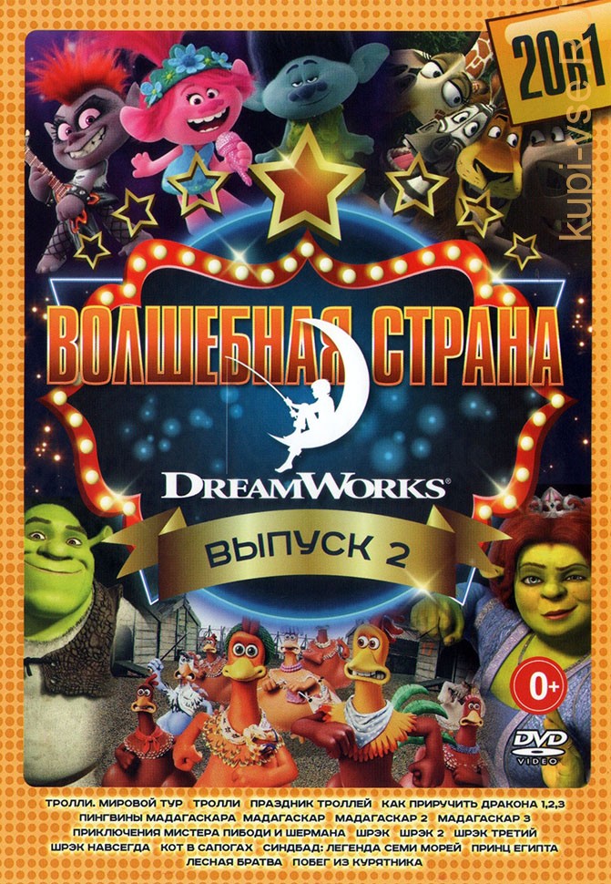 Купить мультфильм Волшебная Страна DreamWorks выпуск 2 на DVD диске по цене...