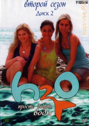 H2O: Просто добавь воды [3DVD] (3 сезона, полная версия, 78 серий) на DVD