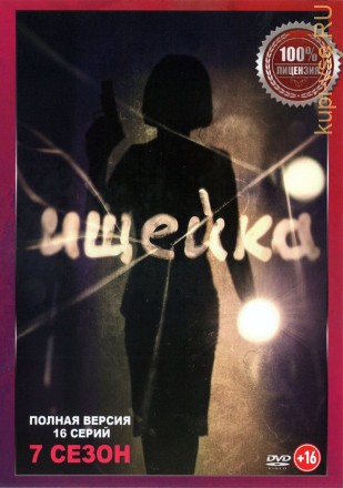 Ищейка 7 (седьмой сезон, 16 серий, полная версия) (16+) на DVD