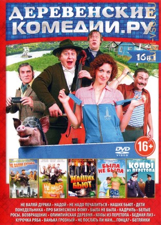 ДЕРЕВЕНСКИЕ КОМЕДИИ. РУ на DVD