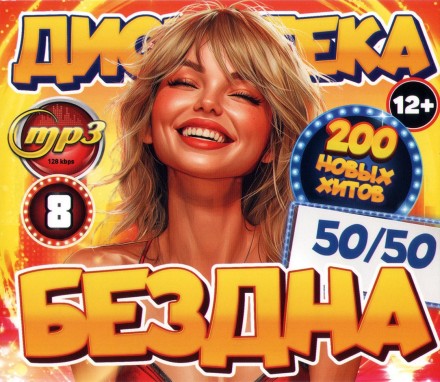 Дискотека БЕЗДНА №8 50-50 (200 новых хитов)**
